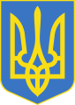 85px-Lesser_Coat_of_Arms_of_Ukraine.svg.png